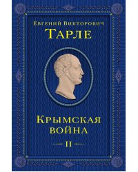 Крымская война. Том 2