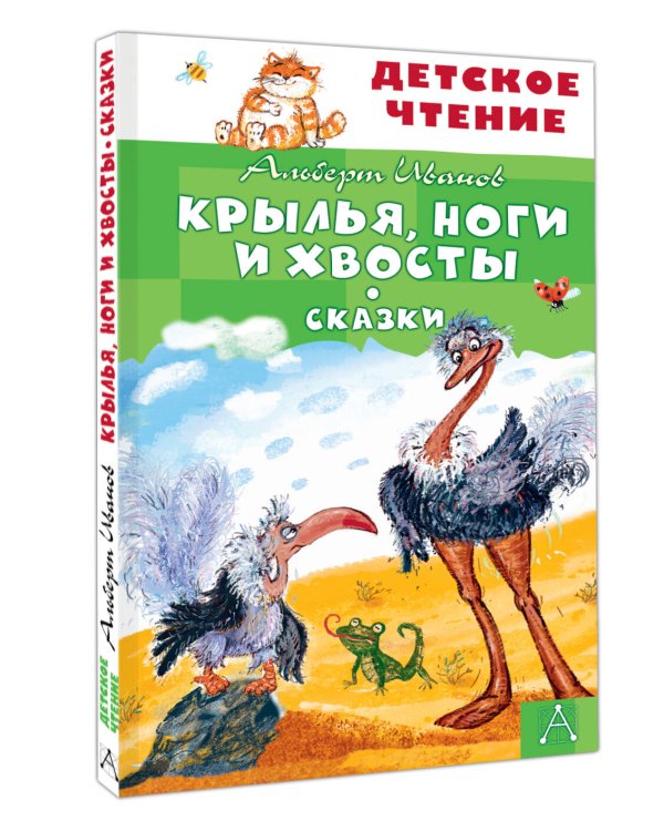 Крылья, ноги и хвосты. Сказки