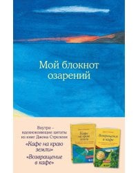 Мой блокнот озарений. С вдохновляющими цитатами из книг "Кафе на краю земли" и "Возвращение в кафе" (море)
