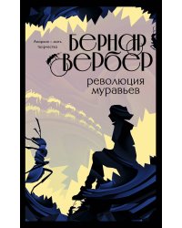 Революция муравьев