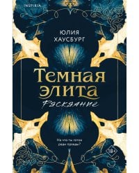 Темная элита. Раскаяние