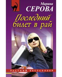 Последний билет в рай