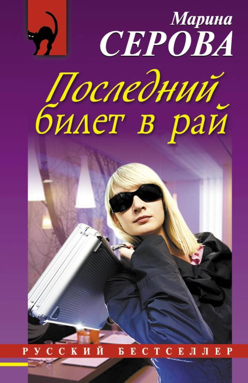 Обложка книги «Последний билет в рай» — Серова Марина Сергеевна, ISBN 9785699553914