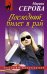 Обложка книги «Последний билет в рай» — Серова Марина Сергеевна, ISBN 9785699553914