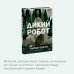 Дикий робот