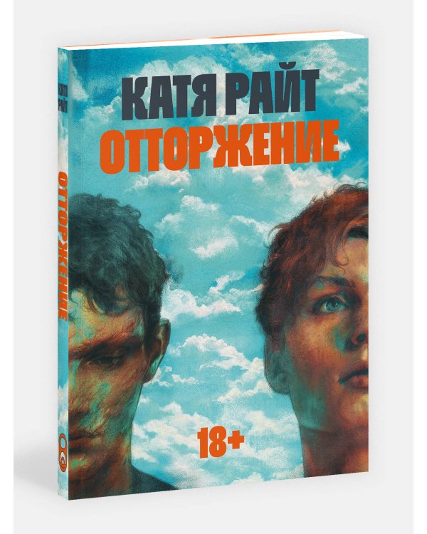 Отторжение