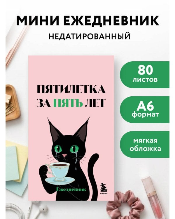 Дополнительное изображение книги «Мини-ежедневник. Пятилетка за пять лет (А6, 80 л., мягкая обложка)»