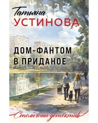 Дом-фантом в приданое