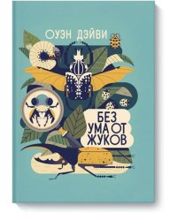 Без ума от жуков