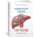 Помогите своей печени. Как сохранить здоровье важнейшего органа надолго