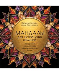 Мандалы для исполнения желаний. Раскраска по архетипам древнегреческих Богов
