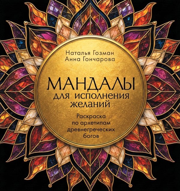 Обложка книги «Мандалы для исполнения желаний. Раскраска по архетипам древнегреческих Богов» — Гозман Наталья Владимировна, ISBN 9785042494376