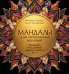 Обложка книги «Мандалы для исполнения желаний. Раскраска по архетипам древнегреческих Богов» — Гозман Наталья Владимировна, ISBN 9785042494376