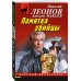 Комплект из 3 книг (Памятка убийцы, Соседи по несчастью, Забава для избранных)