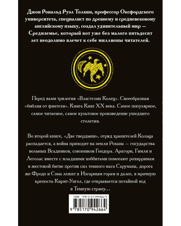 Властелин колец. Две твердыни