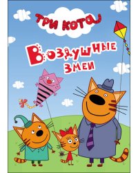 ТРИ КОТА. ЦК-МИНИ. ВОЗДУШНЫЕ ЗМЕИ