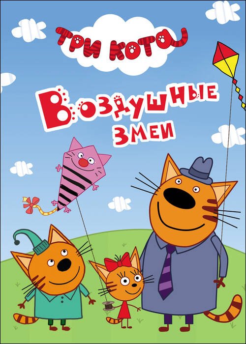 ТРИ КОТА. ЦК-МИНИ. ВОЗДУШНЫЕ ЗМЕИ