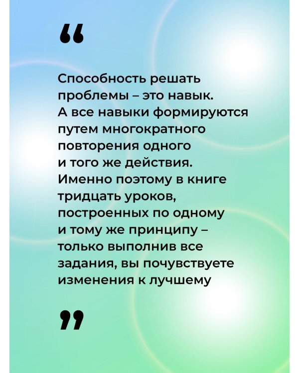 Дополнительное изображение книги «ТРИЗ для жизни. Выход есть! Как находить сильные решения, даже если вам кажется, что их нет»