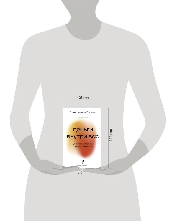 Деньги внутри вас. Уберите барьеры перед деньгами