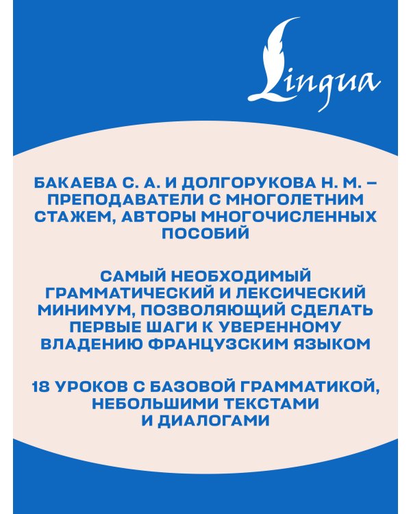 Дополнительное изображение книги «Французский язык без репетитора. Самоучитель французского языка»