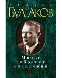 Малое собрание сочинений