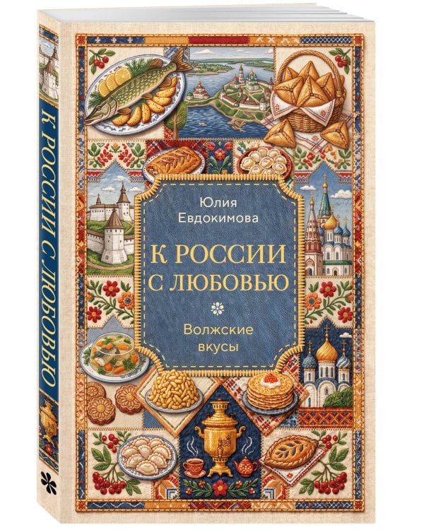 Дополнительное изображение книги «К России с любовью. Волжские вкусы»