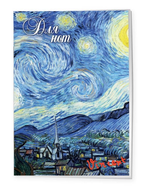 Тетрадь для нот. Ван Гог. Звездная ночь (24 л., А4, вертикальная, скрепка)