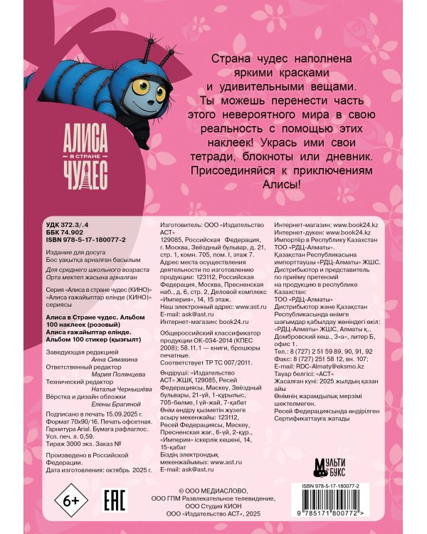 Алиса в Стране чудес. Альбом 100 наклеек (розовый)