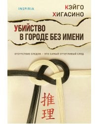 Убийство в городе без имени