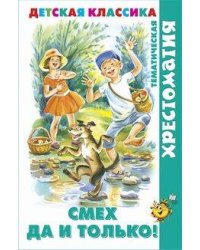 Смех  да и только!