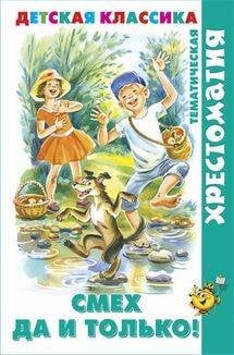 Смех  да и только!