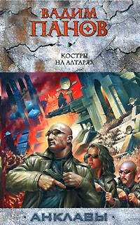Обложка книги «Костры на алтарях» — Панов Вадим Юрьевич, ISBN 9785699252831