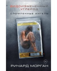 Видоизмененный углерод: Сломленные ангелы