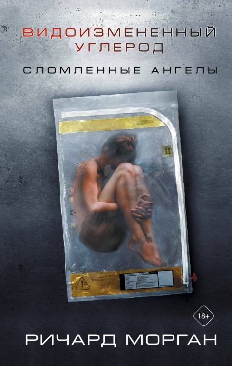 Видоизмененный углерод: Сломленные ангелы