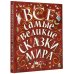 Все самые великие сказки мира