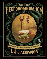 Некрономномном. Ужасающие закуски и зловещие угощения из вселенной Г.Ф.Лавкрафта