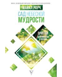 Сад небесной мудрости: притчи для бизнеса и жизни