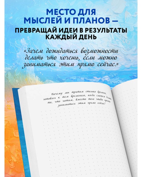 Мой блокнот озарений. С вдохновляющими цитатами из книг "Кафе на краю земли" и "Возвращение в кафе" (море)