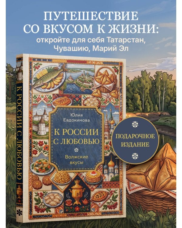 Дополнительное изображение книги «К России с любовью. Волжские вкусы»