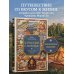 Дополнительное изображение книги «К России с любовью. Волжские вкусы»