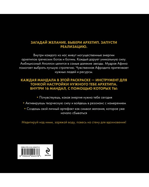 Дополнительное изображение книги «Мандалы для исполнения желаний. Раскраска по архетипам древнегреческих Богов»