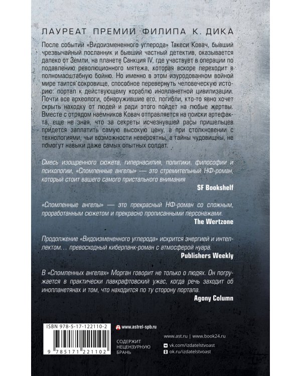 Видоизмененный углерод: Сломленные ангелы