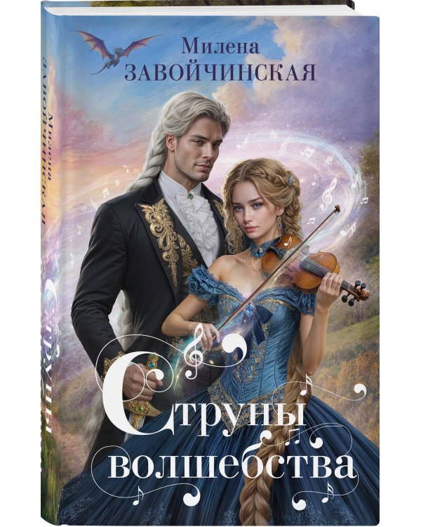 Струны волшебства