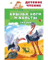 Крылья, ноги и хвосты. Сказки
