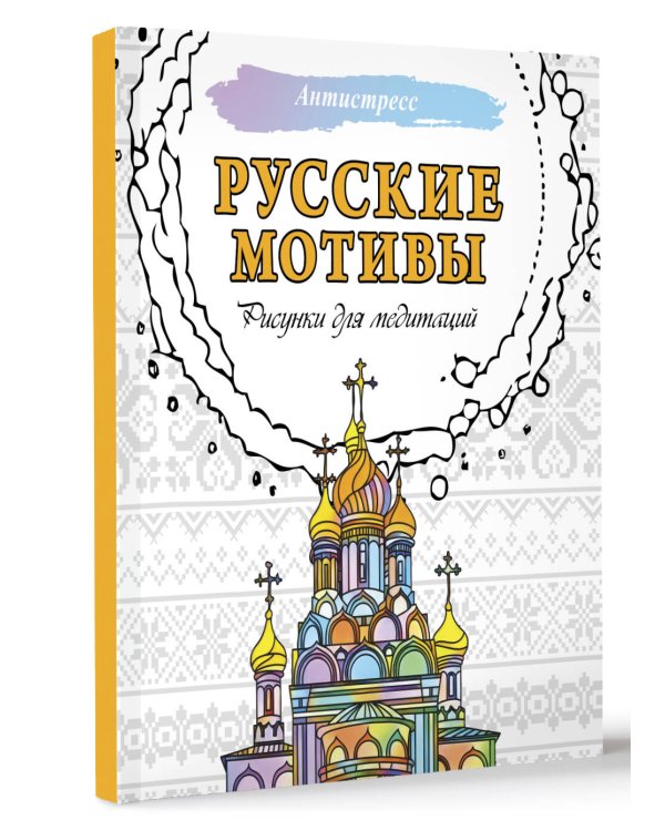 Русские мотивы. Рисунки для медитаций
