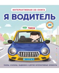 Я водитель