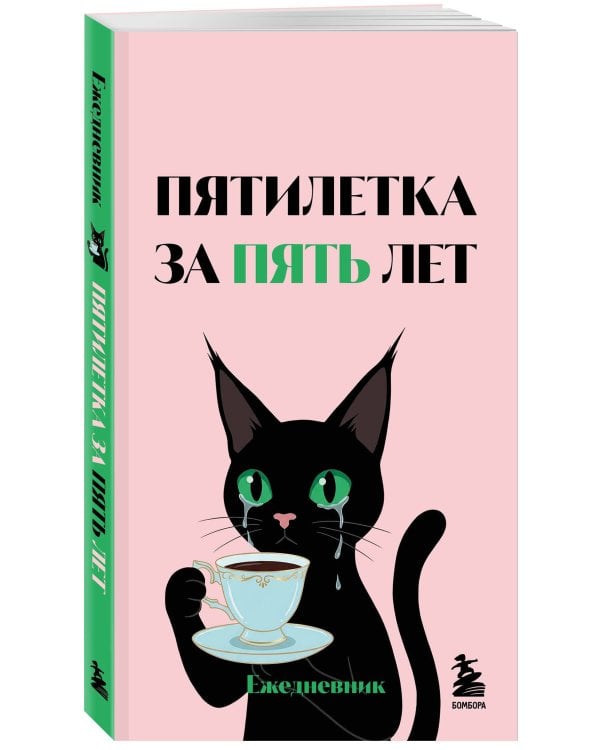 Дополнительное изображение книги «Мини-ежедневник. Пятилетка за пять лет (А6, 80 л., мягкая обложка)»