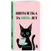 Дополнительное изображение книги «Мини-ежедневник. Пятилетка за пять лет (А6, 80 л., мягкая обложка)»