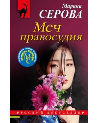 Меч правосудия