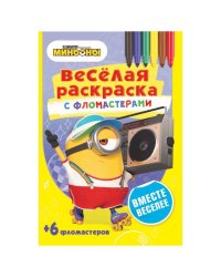 Серия «Веселая раскраска с фломастерами». Вместе веселее